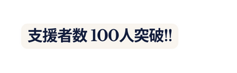 支援者数 100人突破